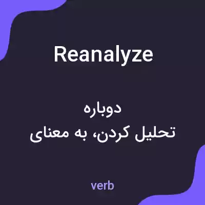 معنی reanalyze به فارسی معنی reanalyze به فارسی