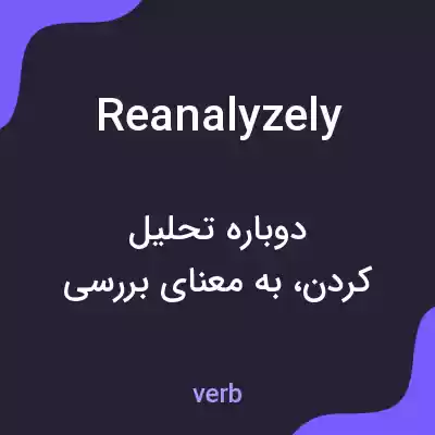 معنی reanalyzely به فارسی معنی reanalyzely به فارسی