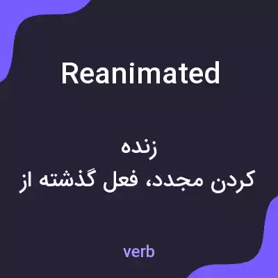 معنی reanimated به فارسی معنی reanimated به فارسی