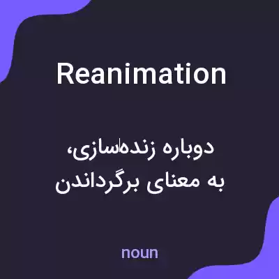 معنی reanimation به فارسی معنی reanimation به فارسی