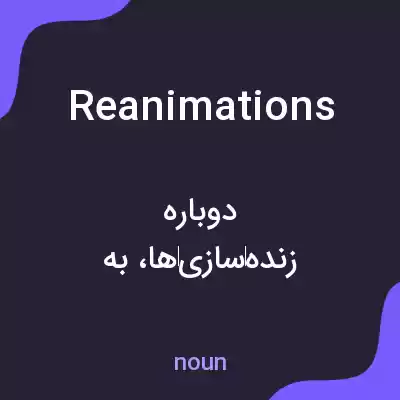 معنی reanimations به فارسی معنی reanimations به فارسی