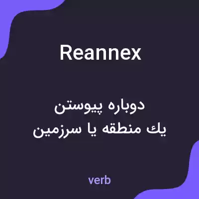 معنی reannex به فارسی معنی reannex به فارسی