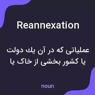 معنی reannexation به فارسی معنی reannexation به فارسی