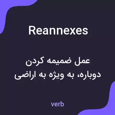 معنی reannexes به فارسی معنی reannexes به فارسی