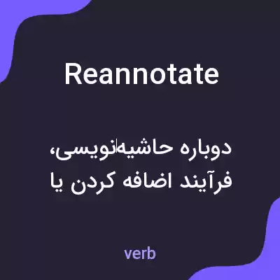 معنی reannotate به فارسی معنی reannotate به فارسی
