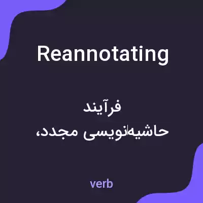 معنی reannotating به فارسی معنی reannotating به فارسی
