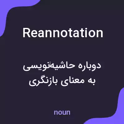 معنی reannotation به فارسی معنی reannotation به فارسی