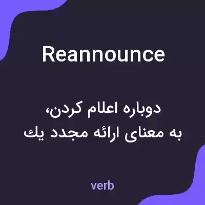 معنی reannounce به فارسی