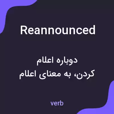 معنی reannounced به فارسی معنی reannounced به فارسی