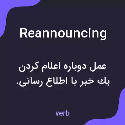 معنی reannouncing به فارسی معنی reannouncing به فارسی
