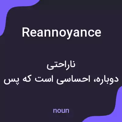 معنی reannoyance به فارسی معنی reannoyance به فارسی