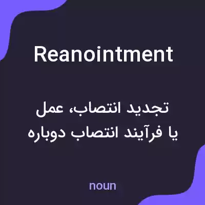 معنی reanointment به فارسی معنی reanointment به فارسی