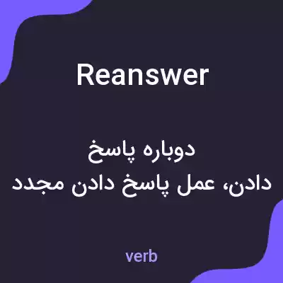 معنی reanswer به فارسی معنی reanswer به فارسی