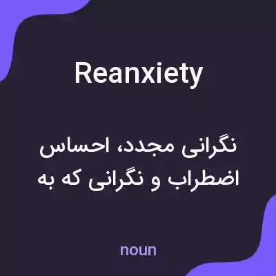 معنی reanxiety به فارسی معنی reanxiety به فارسی
