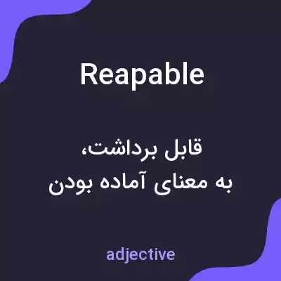 معنی reapable به فارسی معنی reapable به فارسی