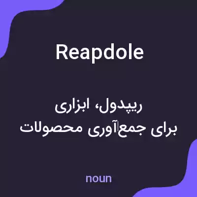 معنی reapdole به فارسی معنی reapdole به فارسی