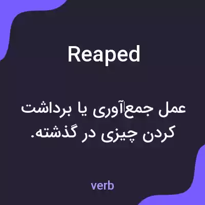 معنی reaped به فارسی معنی reaped به فارسی