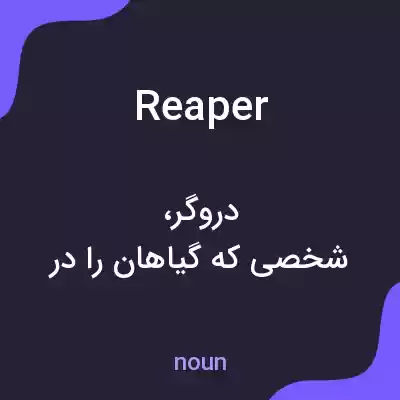 معنی reaper به فارسی
