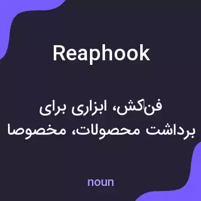 معنی reaphook به فارسی