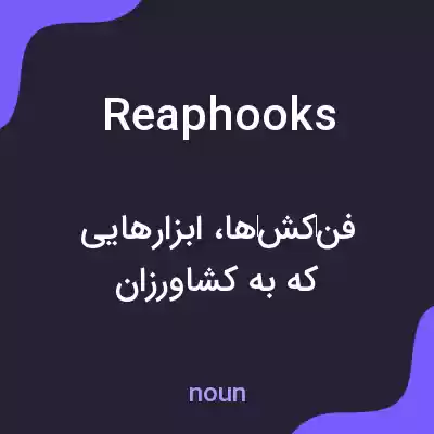 معنی reaphooks به فارسی معنی reaphooks به فارسی