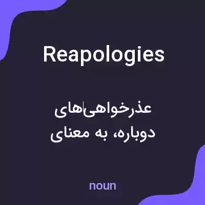 معنی reapologies به فارسی معنی reapologies به فارسی