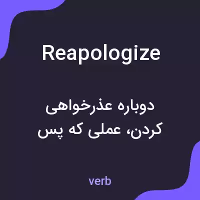 معنی reapologize به فارسی معنی reapologize به فارسی