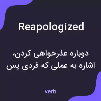 معنی reapologized به فارسی معنی reapologized به فارسی