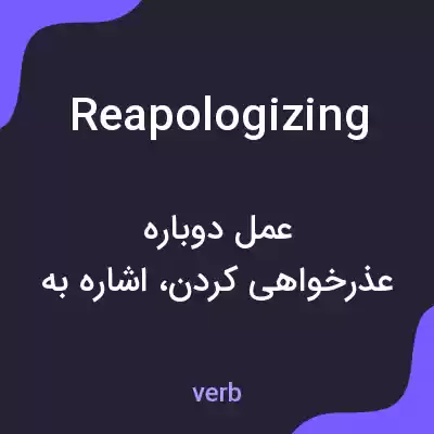 معنی reapologizing به فارسی معنی reapologizing به فارسی