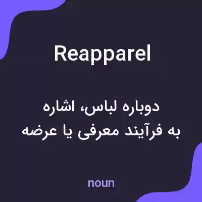 معنی reapparel به فارسی معنی reapparel به فارسی