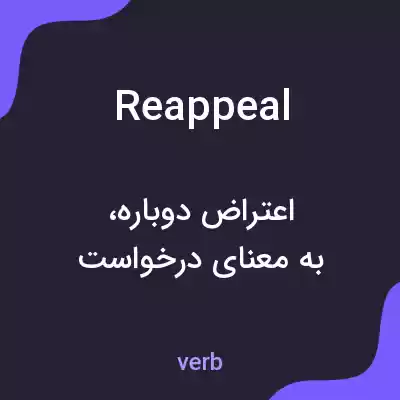 معنی reappeal به فارسی