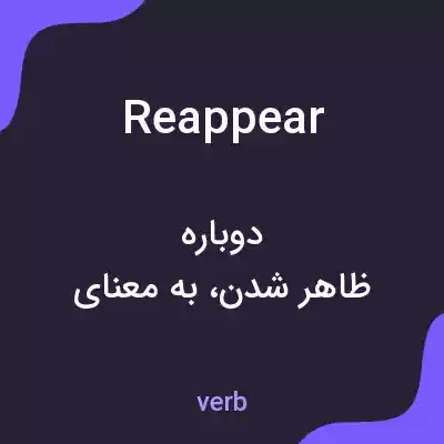 معنی reappear به فارسی معنی reappear به فارسی