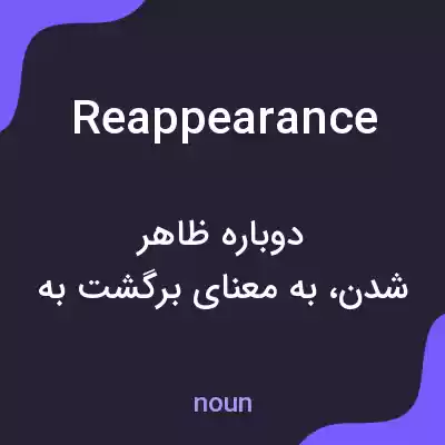 معنی reappearance به فارسی معنی reappearance به فارسی