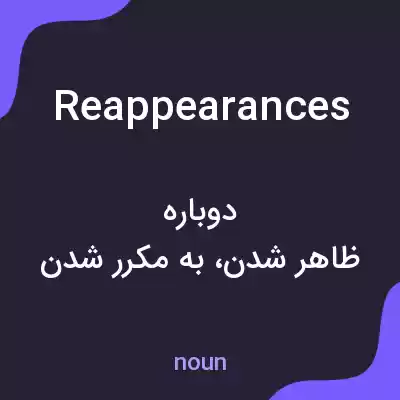 معنی reappearances به فارسی معنی reappearances به فارسی