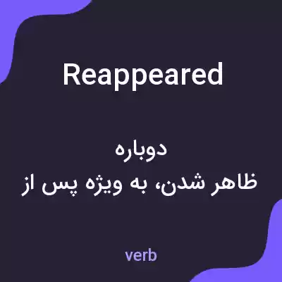 معنی reappeared به فارسی معنی reappeared به فارسی