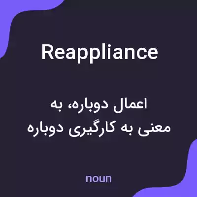 معنی reappliance به فارسی معنی reappliance به فارسی