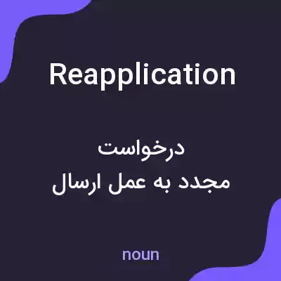 معنی reapplication به فارسی معنی reapplication به فارسی