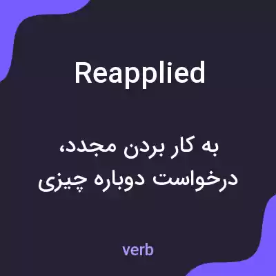 معنی reapplied به فارسی معنی reapplied به فارسی