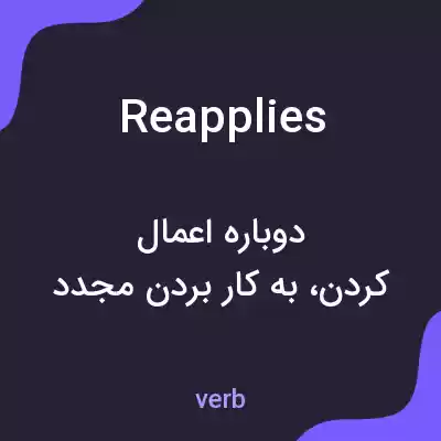 معنی reapplies به فارسی معنی reapplies به فارسی