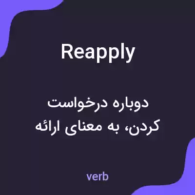 معنی reapply به فارسی معنی reapply به فارسی