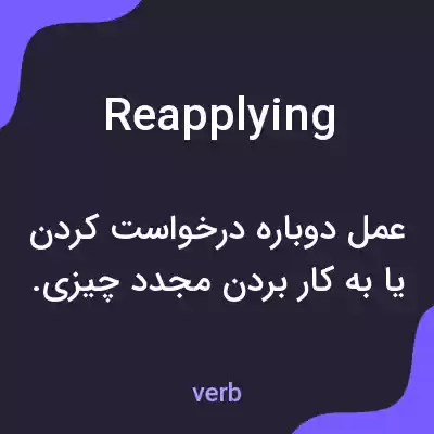 معنی reapplying به فارسی معنی reapplying به فارسی
