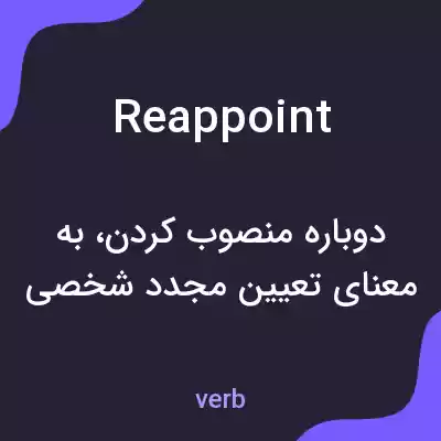 معنی reappoint به فارسی معنی reappoint به فارسی