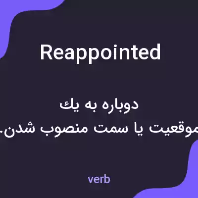معنی reappointed به فارسی معنی reappointed به فارسی
