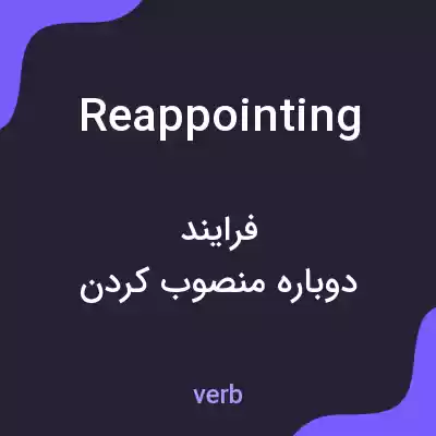 معنی reappointing به فارسی معنی reappointing به فارسی