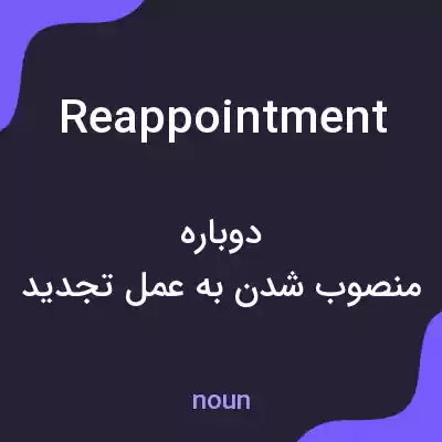 معنی reappointment به فارسی معنی reappointment به فارسی
