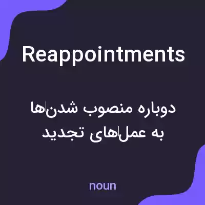 معنی reappointments به فارسی معنی reappointments به فارسی