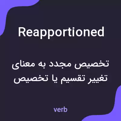 معنی reapportioned به فارسی معنی reapportioned به فارسی
