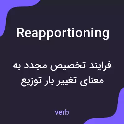 معنی reapportioning به فارسی معنی reapportioning به فارسی