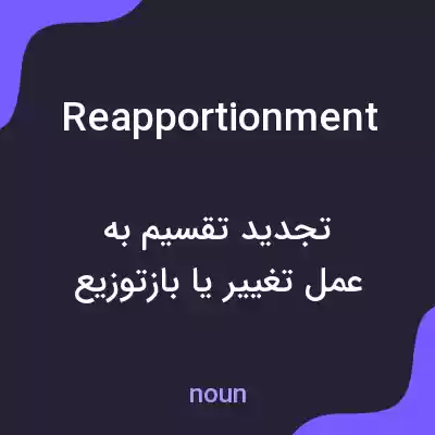 معنی reapportionment به فارسی معنی reapportionment به فارسی