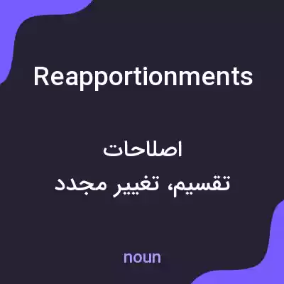 معنی reapportionments به فارسی معنی reapportionments به فارسی