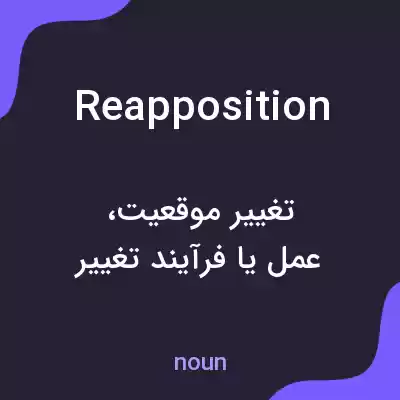 معنی reapposition به فارسی معنی reapposition به فارسی